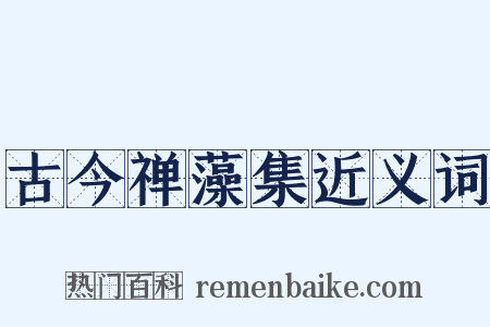 古今禅藻集近义词是什么意思的图片